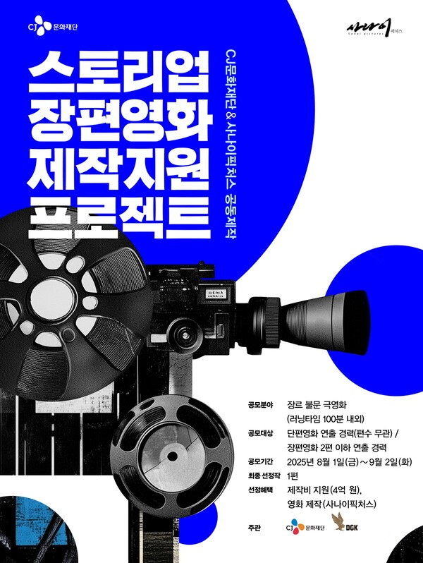 CJ문화재단, 신인감독 위한 장편영화 제작지원 시작…최대 4억원 지원