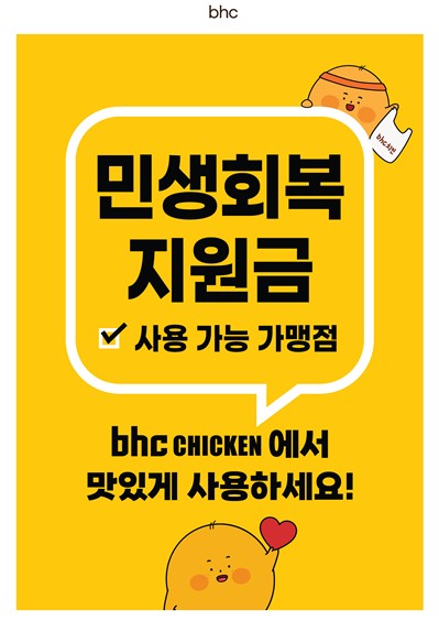 콰삭킹·콰삭톡 대박난 bhc, 소비쿠폰으로 말복 수요 잡는다