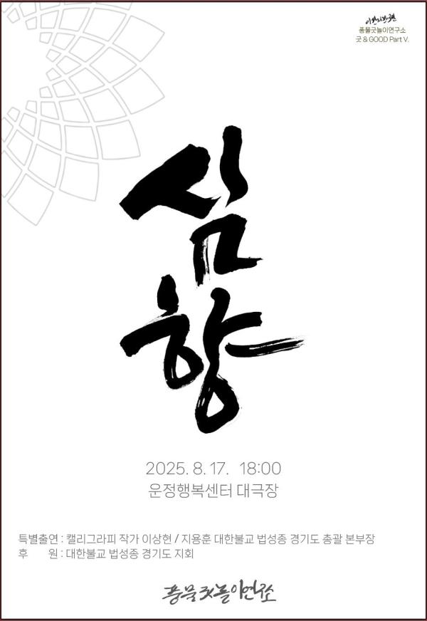 풍물굿놀이연구소, 17일 파주서 풍물굿 '심향' 공연
