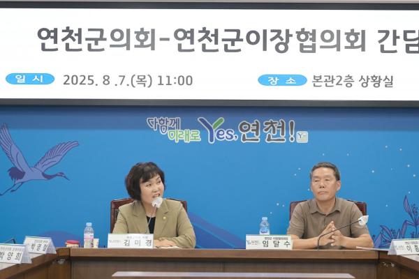 연천군의회, 이장협의회와 간담회…주민과의 소통 강화