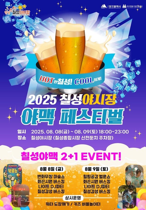 대구 칠성야시장서 ‘야맥 페스티벌’…여름밤 무더위 날린다