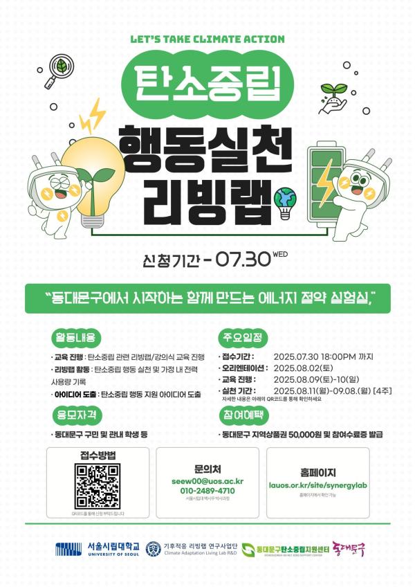 동대문구, 주민 참여 ‘행동실천 리빙랩’ 통해 탄소중립 실천효과 검증