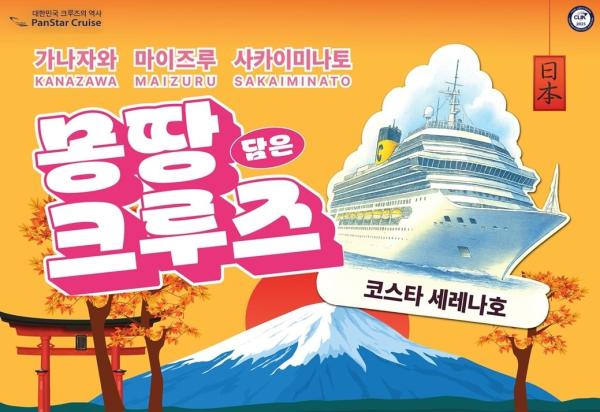 팬스타그룹, 새달 일본 서안 3개도시 크루즈 상품 판매