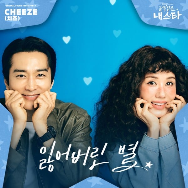 치즈, 엄정화X송승헌 '금쪽같은 내 스타' 첫 OST 오늘 19일 발표 "레트로 시티팝"