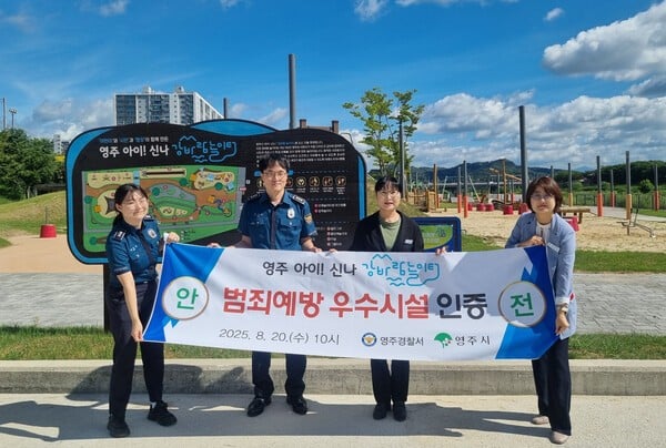 영주시 아동 놀이공간 '아이! 신나 강바람놀이터' 범죄예방 우수시설 인증
