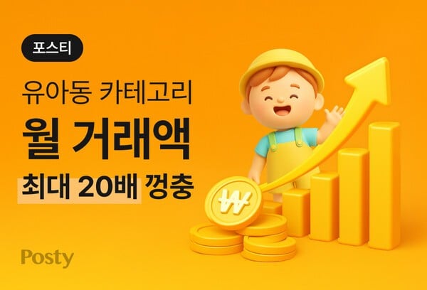 [Fashion & Now] 카카오스타일 포스티, ‘유아동 카테고리’ 월 거래액 20배 이상 ‘폭증’ 등