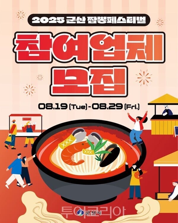 2025년 군산 짬뽕페스티벌, 부스 운영 업체 모집···총 12개 팀