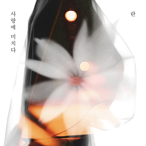 ‘원조 감성 발라더’ 란, 오늘(21일) 새 싱글 ‘사랑에 미치다’ 발매! 