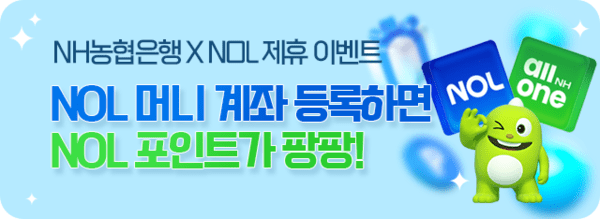 NH농협은행, NOL과 제휴…'NOL 머니' 최대 2만 3000원 제공
