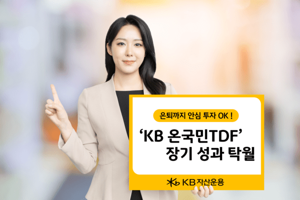  KB운용, ‘KB온국민 TDF2055’ 5년 수익률 90% 돌파