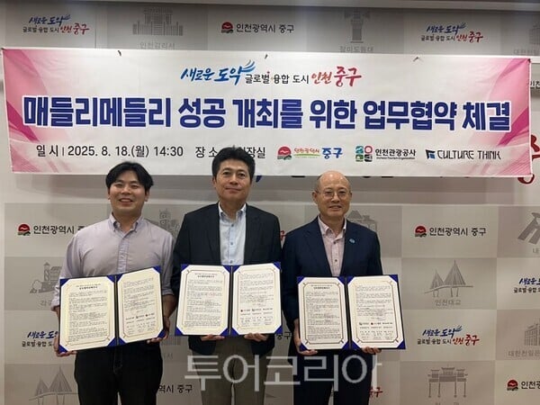 글로벌이벤트 허브 인천,‘매들리 메들리’3년 개최 협약 
