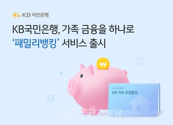 KB스타뱅킹, ‘패밀리뱅킹’ 서비스 오픈···가족 금융정보 하나로