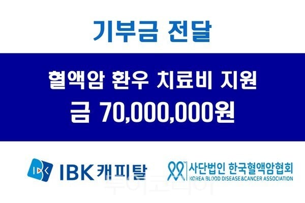 IBK캐피탈, 혈액암 환우 치료비 7천만원 혈액암협회 전달