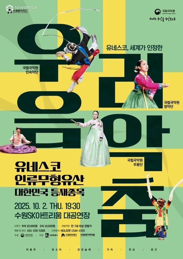 수원문화재단, 수원SK아트리움 유네스코 인류무형유산으로 구성된 전통의 향연을 펼치다