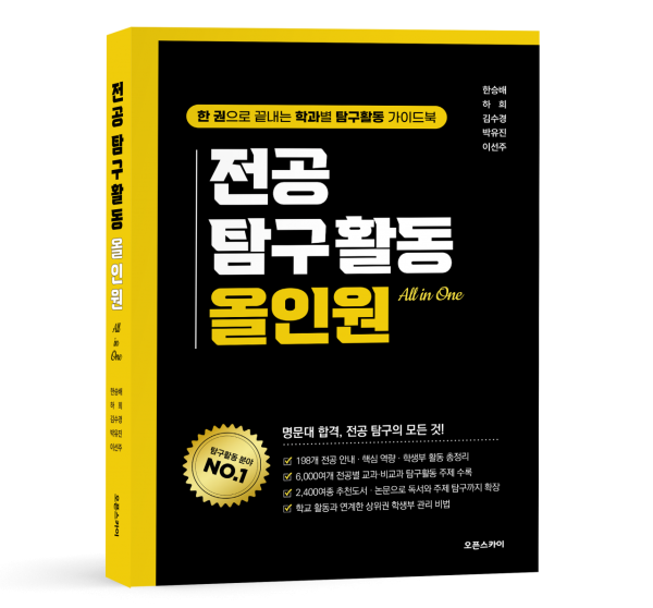오픈스카이, 도서 '전공 탐구활동 올인원' 출간