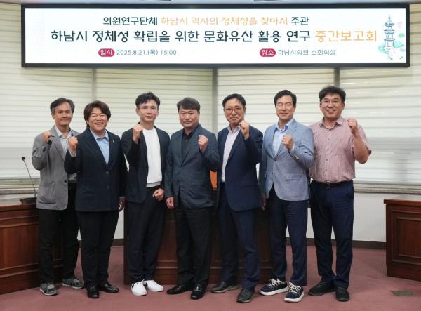하남시의회 '하남시 역사의 정체성을 찾아서' 연구용역 중간보고회