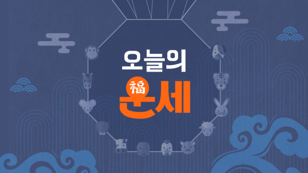 [김동완의 오늘의 운세] 2025년 8월 23일