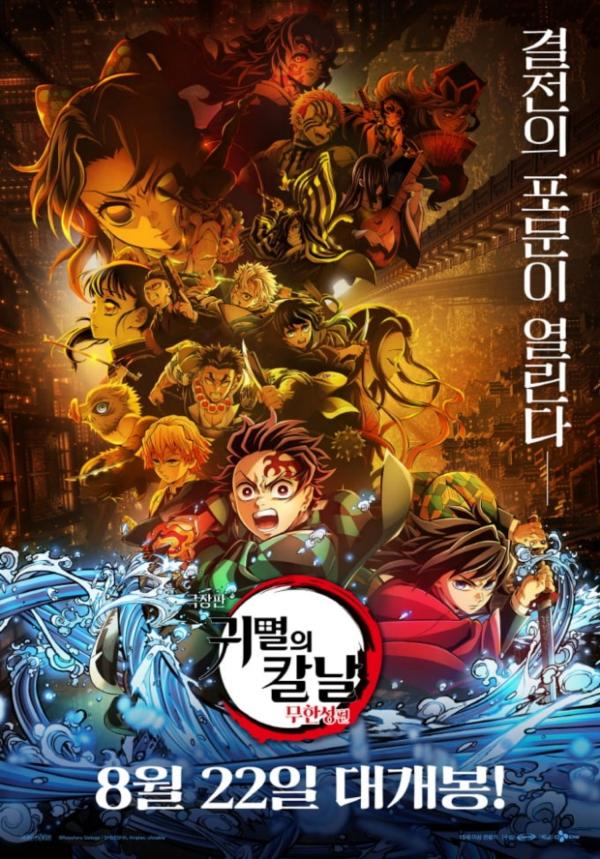 ‘귀멸의칼날 무한성편’ 오늘(22일) 개봉…쿠키 영상은?