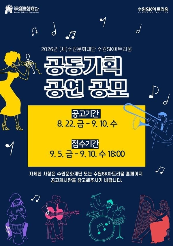 수원문화재단, 수원SK아트리움 공동 기획 공연 공개 모집