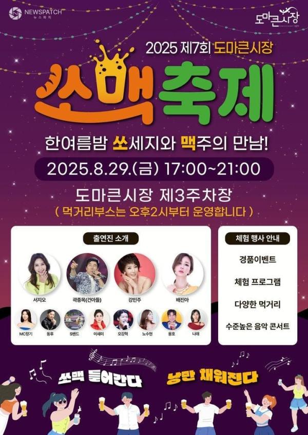 대전 도마큰시장 쏘맥축제 개최