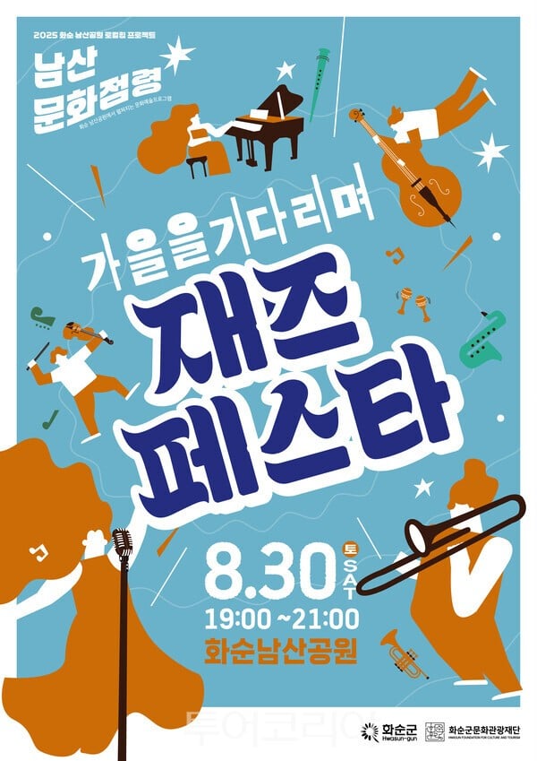 화순군문화관광재단, ‘가을 재즈 페스타’ 30일 개최