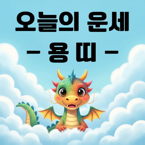 [오늘의 운세] 띠별 운세, 용띠 8월 27일 운세 흐름 정리