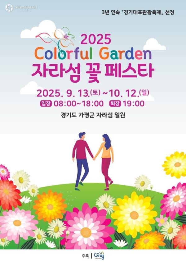 자라섬 꽃 페스타’ 9월 13일부터 한 달간 개최