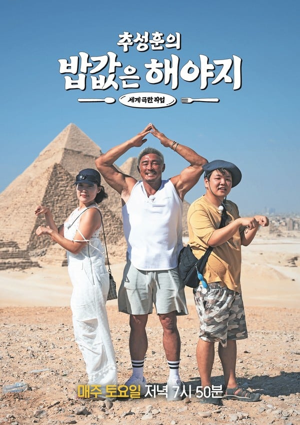 '추성훈의 밥값은 해야지' 추성훈-곽준빈-이은지, 신비로운 이집트에서 계속되는 밥값 여정! 이집트 포스터와 꿀잼 관전 포인트 공개!