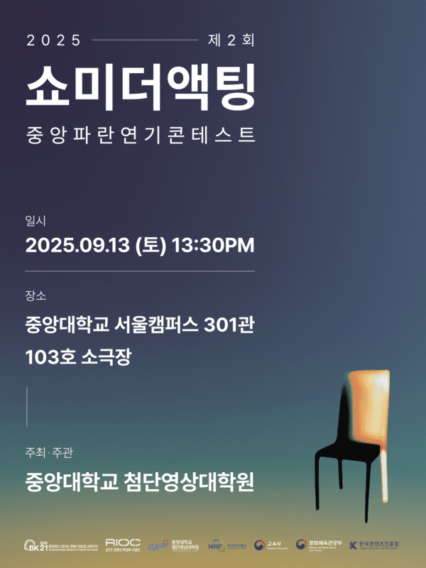 중앙대, 신인배우 발굴 오디션 연다