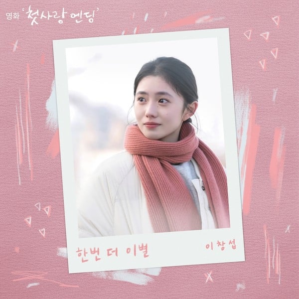 이창섭, 오늘(27일) 영화 ‘첫사랑 엔딩’ 컬래버 음원 발매…이창섭표 감성으로 완벽 재해석