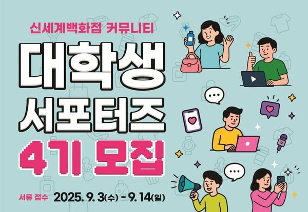 대학생 눈으로 본 백화점…신세계백화점, 서포터즈 4기 80명 뽑는다