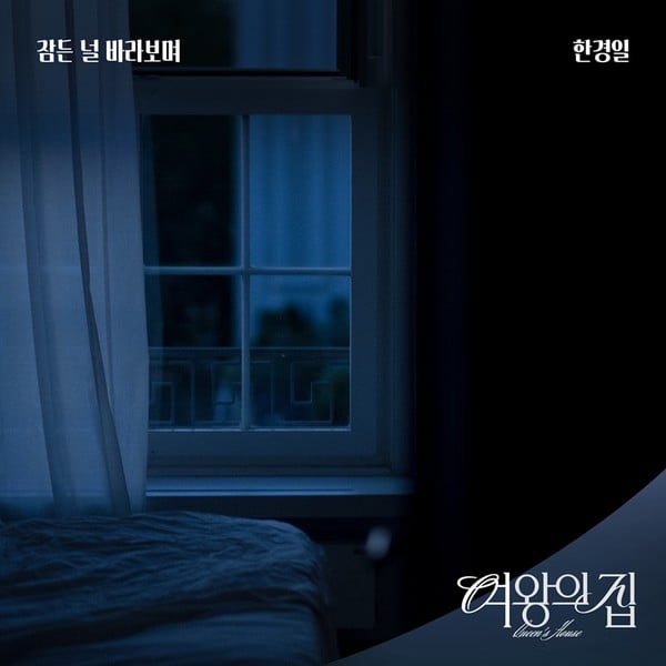 가수 한경일, 드라마 ‘여왕의 집’ OST ‘잠든 널 바라보며’ 5일 발매! 