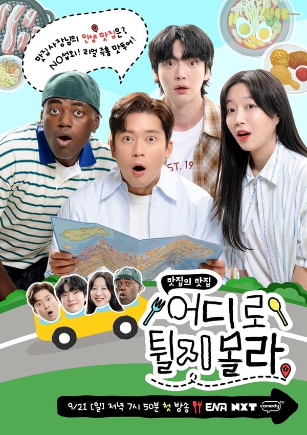 '어디로 튈지 몰라' 김대호-안재현-쯔양-조나단, ‘세상 무모한’ 맛집 릴레이가 온다! 콘셉트 티저 & 메인 포스터 공개!