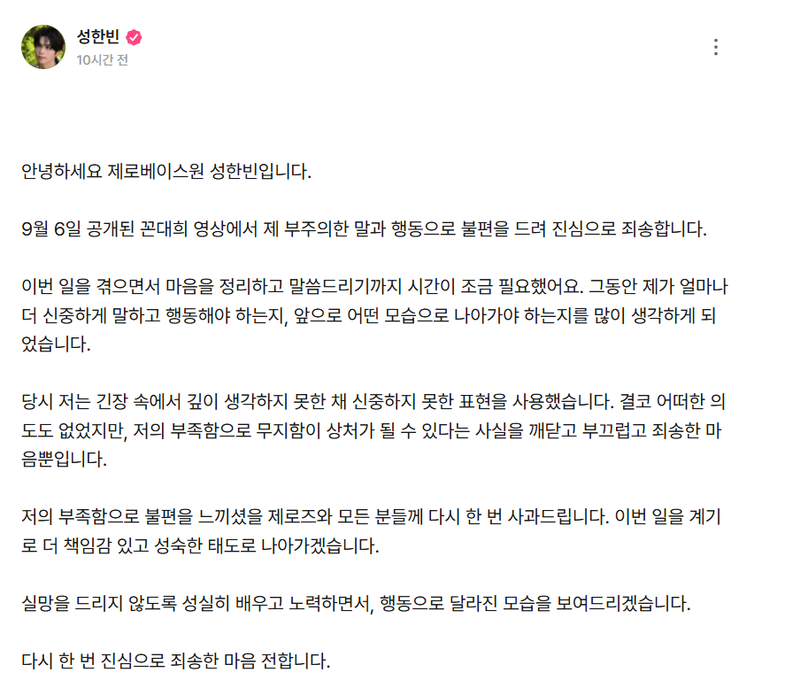 Seong Hanbin of Group ZeroBaseOne apologized again for mimicking a woman's moan. Official website capture