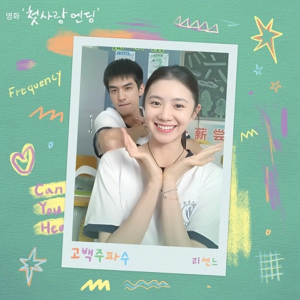 리센느, 오늘(17일) 영화 '첫사랑 엔딩' 컬래버 음원 '고백주파수' 발매