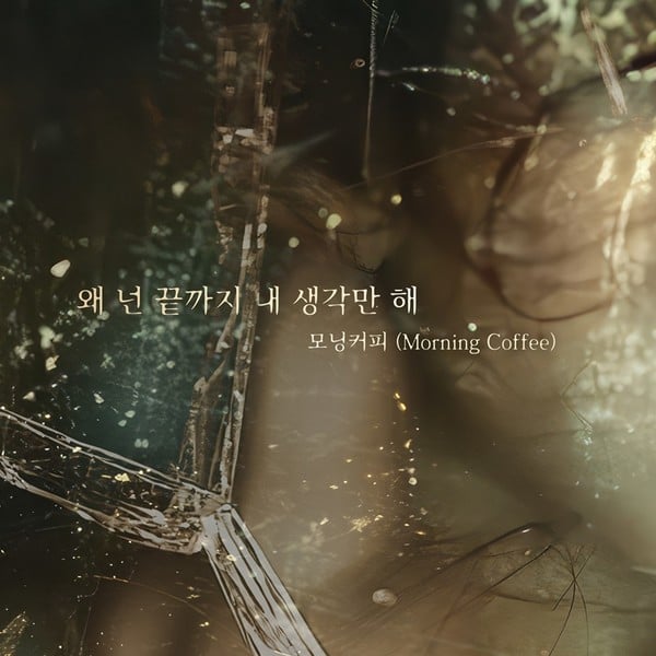 가수 모닝커피, 새 싱글 ‘왜 넌 끝까지 내 생각만 해’ 오늘(18일) 발매! 
