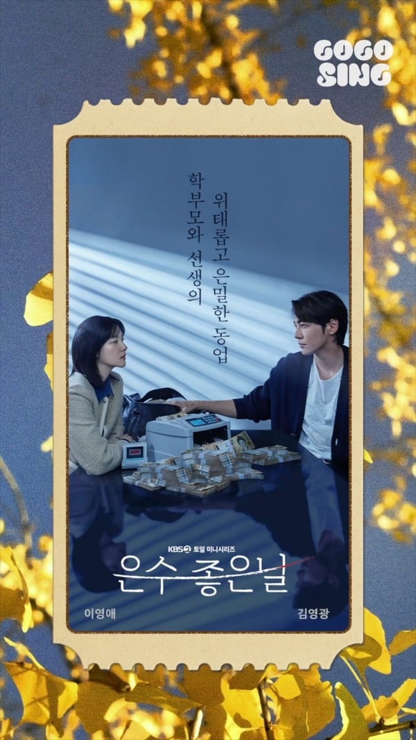 이영애X김영광 주연 '은수 좋은 날' OST 프리뷰 영상 공개