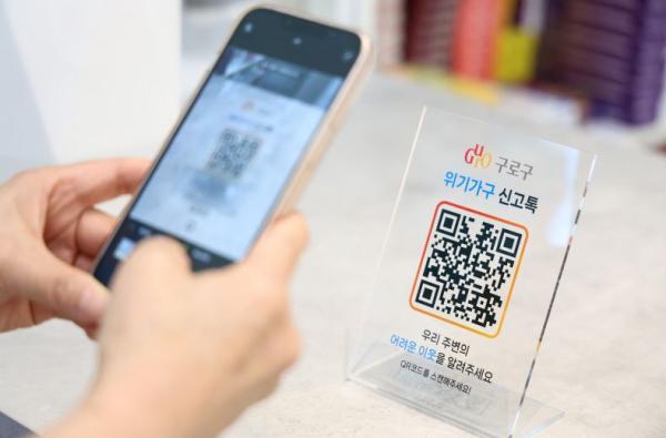 구로구, 복지 위기가구 신고 ‘QR코드’로 편리하게