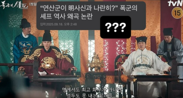 “왕과 사신이 나란히?”…역사 왜곡 논란 ‘폭군의 셰프’, 원작자 ‘반박’ 들어보니