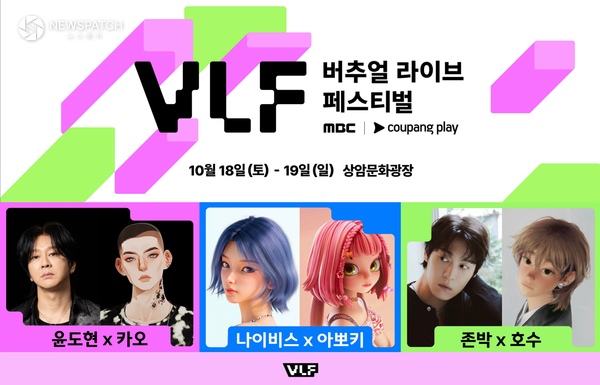 현실과 가상 넘나드는 역대급 무대! ‘MBC 버추얼 라이브 페스티벌 with 쿠팡플레이’ 스페셜 컬래버 라인업 발표!