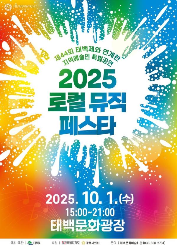 태백시, 지역 예술인 발굴 위한 '2025로컬 뮤직 페스타' 개최