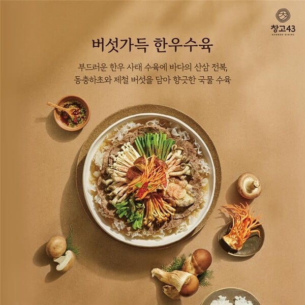 “가을엔 건강까지 맛본다” 창고43, 제철 식재료 활용 신메뉴 2종 출시
