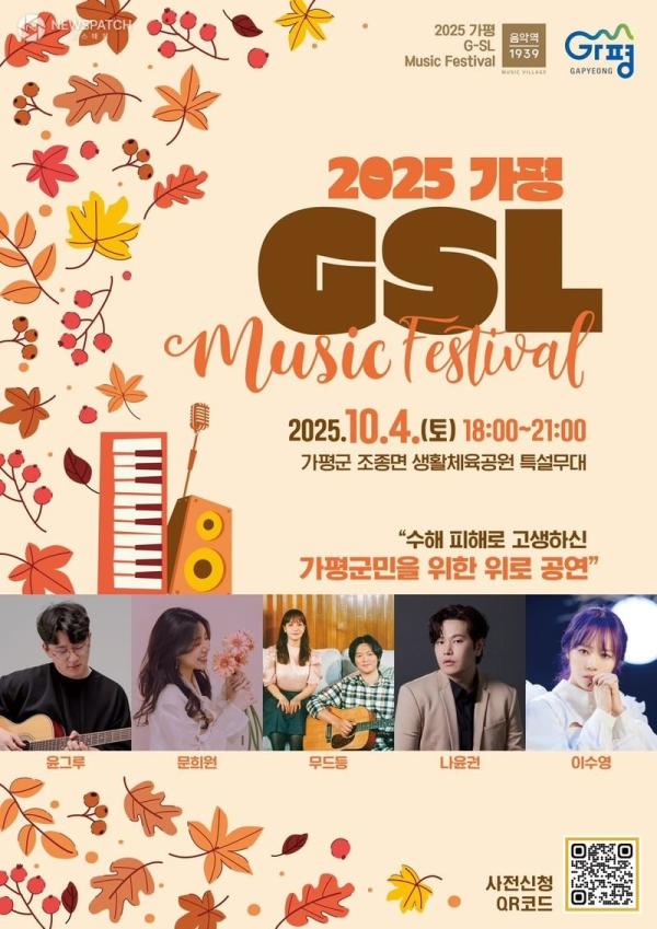 '2025 가평 G-SL' 뮤직페스티벌 10월 4일 . . 나윤권·이수영·문희원·윤그루·무드등