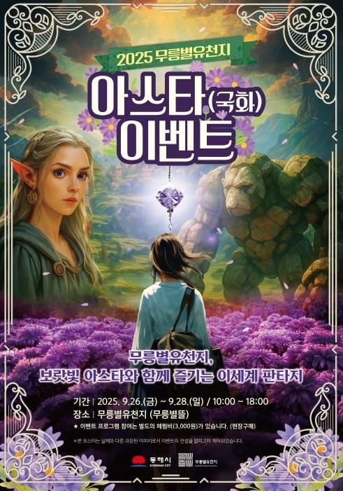 동해시, '제1회 아스타 이벤트' 개최…이세계 판타지 모험속으로