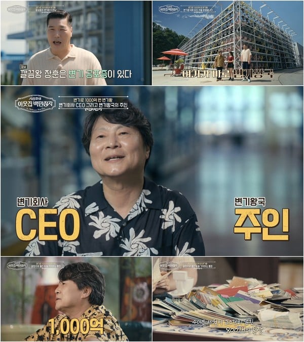 [이웃집 백만장자] '1000억 부자' 박현순 출격! '월급 0원' 무일푼에서 '변기왕'으로 대륙까지 정복!