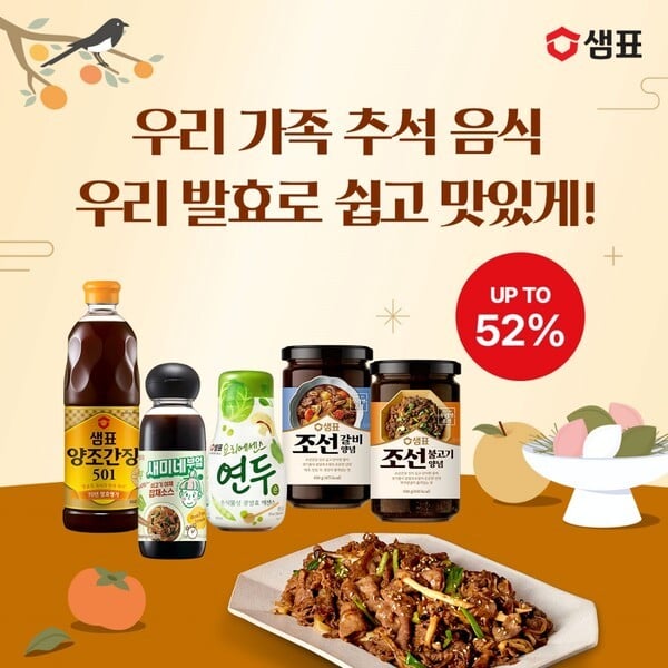 “명절 준비 끝” 샘표, 추석 맞아 우리맛 특가전 진행