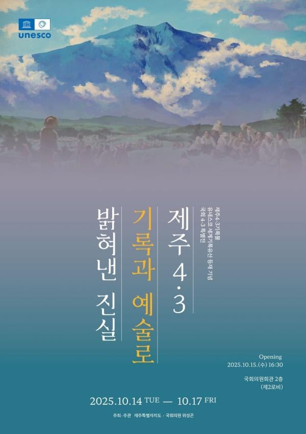 4·3생존희생자·유족들 문학·미술 치유 작품 한눈에… 국회서 4·3 특별전 만난다