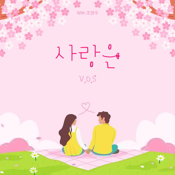 조영수 리메이크 프로젝트 재가동! V.O.S, 네 번째 주자 출격…더 네임 '사랑은' 재해석 