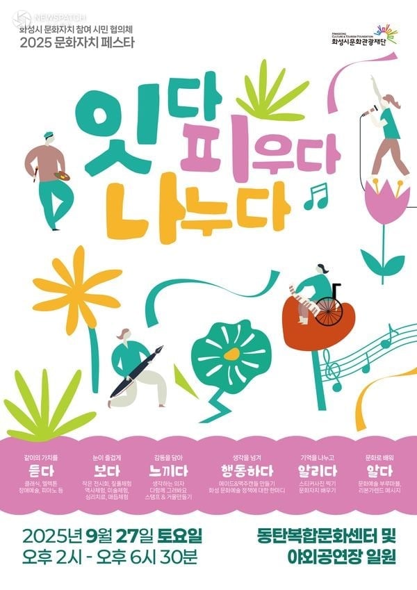 화성시문화관광재단, 9월 27일 '2025 문화자치 페스타' 개최