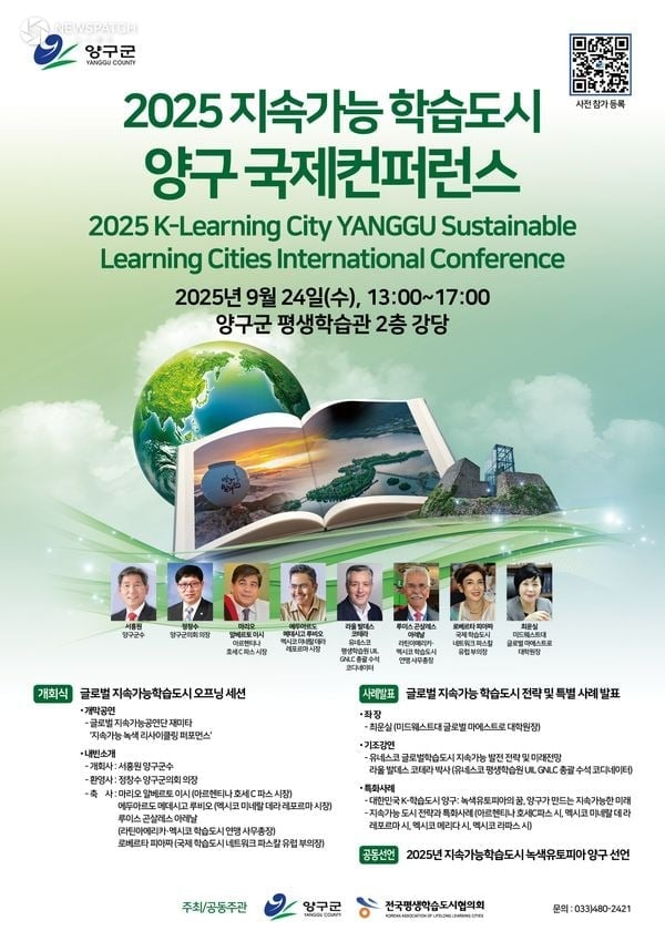 2025 양구 지속가능학습도시 국제컨퍼런스 개최